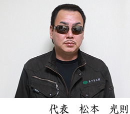 代表松本光則
